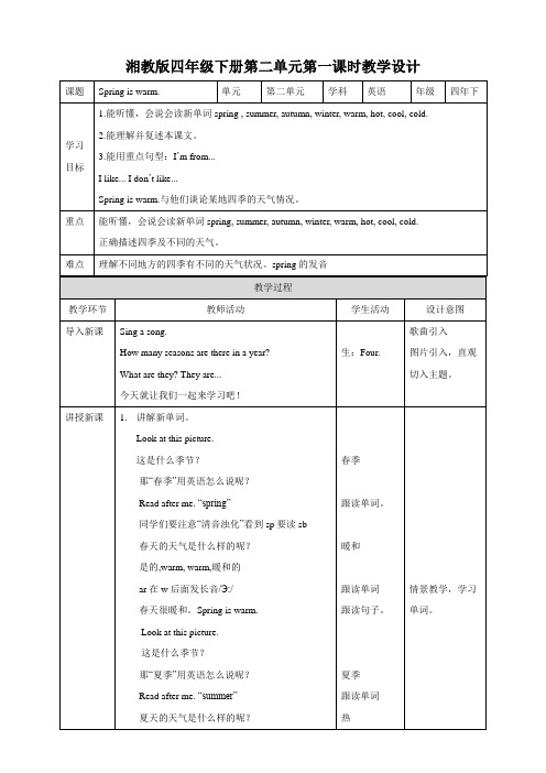 湘少版小学四年级英语下册 Unit 2 Spring is warm 第一课时 教案