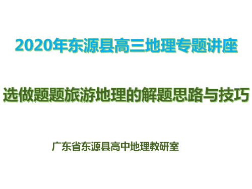 高三地理讲座高考选做题旅游地理的解题技巧精品PPT课件