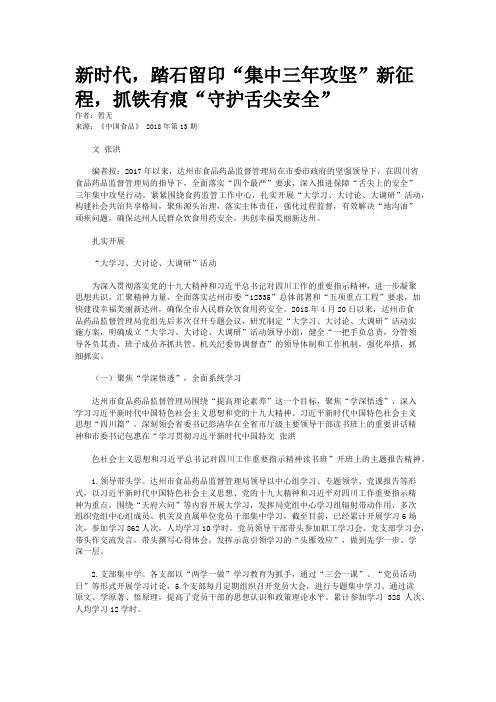 新时代,踏石留印“集中三年攻坚”新征程,抓铁有痕“守护舌尖安全”