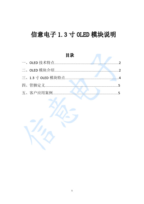 信意电子1.3寸OLED模块使用手册