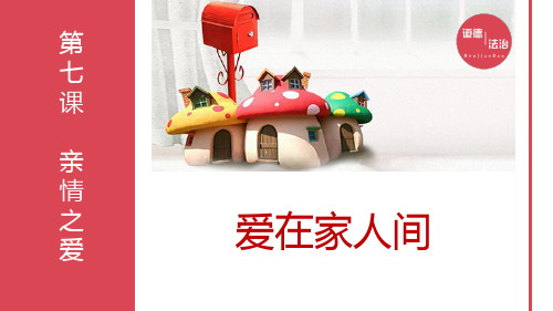 部编版《道德与法治》爱在家人间完美版ppt1