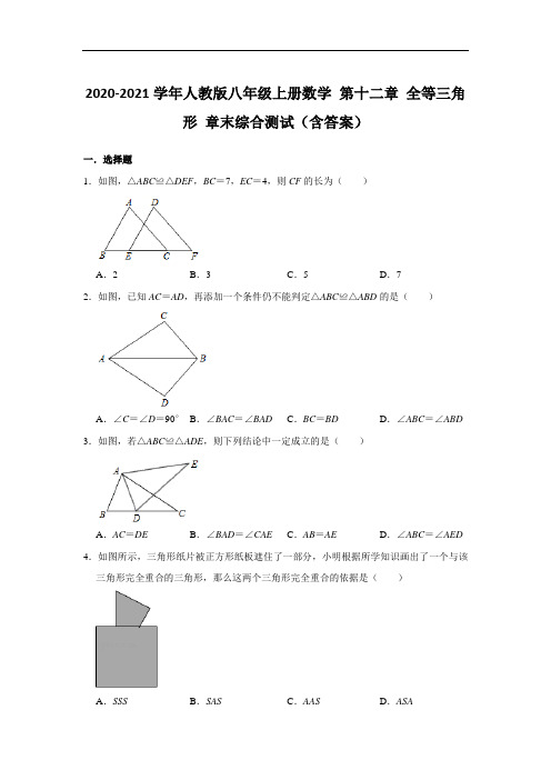 2020-2021学年人教版八年级上册数学 第十二章 全等三角形 章末综合测试(含答案)