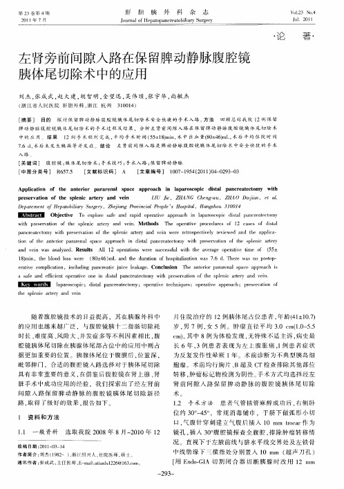 左肾旁前间隙入路在保留脾动静脉腹腔镜胰体尾切除术中的应用