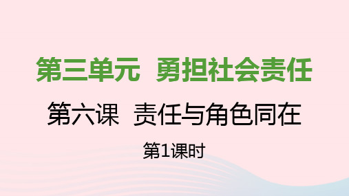 八年级道德与法治上册第三单元勇担社会责任第六课责任与角色同在第一框我对谁负责谁对我负责课件新人教版