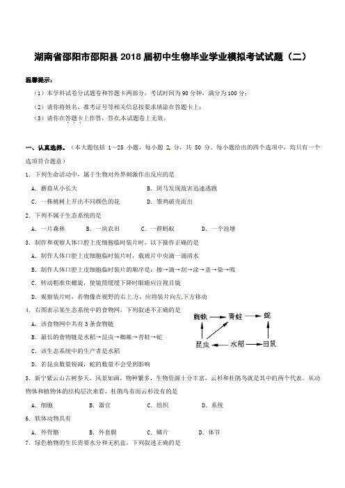 湖南省邵阳市邵阳县2018届初中生物毕业学业模拟考试试题二(附答案)