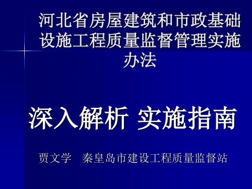 贾文学—河北省房屋建筑和市政基础设施工程质量监督管理办法——深入解析 实施指南