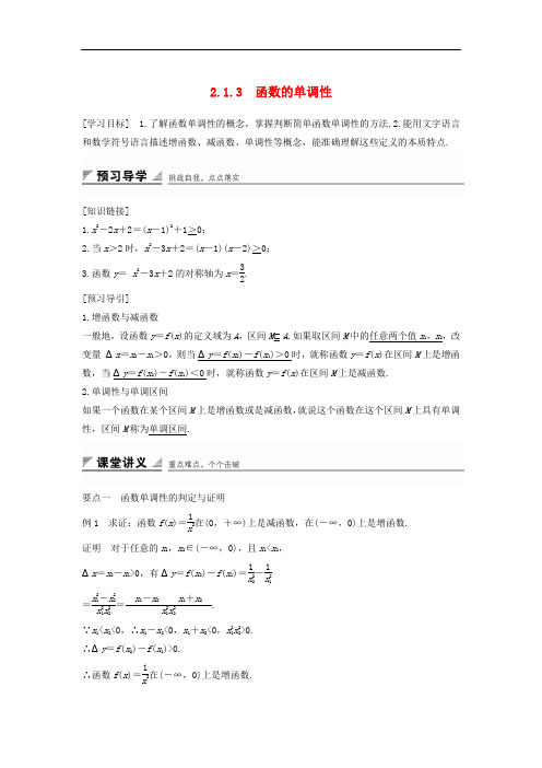 高中数学 第二章 函数 2.1.3 函数的单调性学案 新人教B版必修1