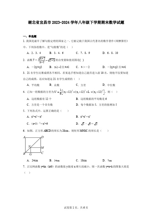 湖北省宜昌市2023-2024学年八年级下学期期末数学试题