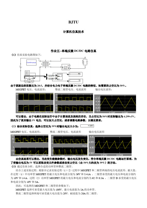 计算机仿真作业 单端反激DCDC电路仿真