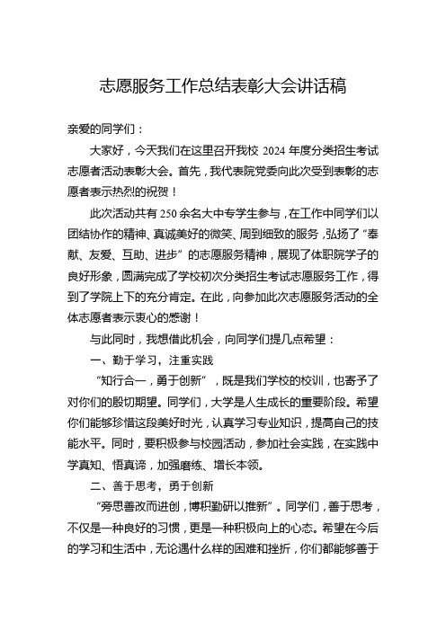 志愿服务工作总结表彰大会讲话稿