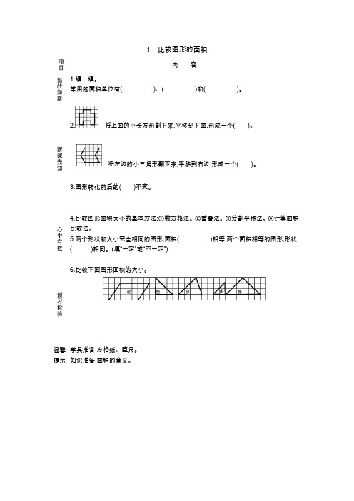 (新)苏教版五年级数学上册《比较图形的面积》导学案精品(附答案)