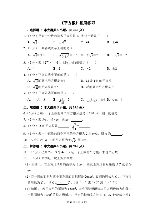 人教版七年级数学下册《平方根》拓展练习