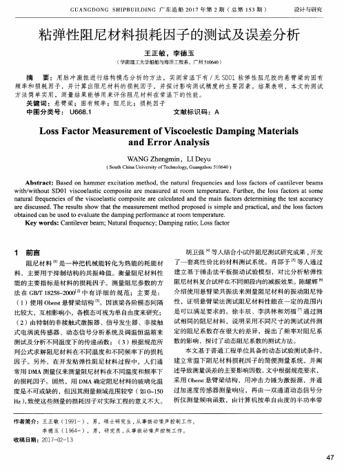 粘弹性阻尼材料损耗因子的测试及误差分析