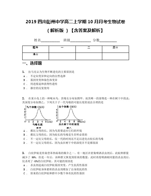 2019四川彭州中学高二上学期10月月考生物试卷(解析版 )【含答案及解析】