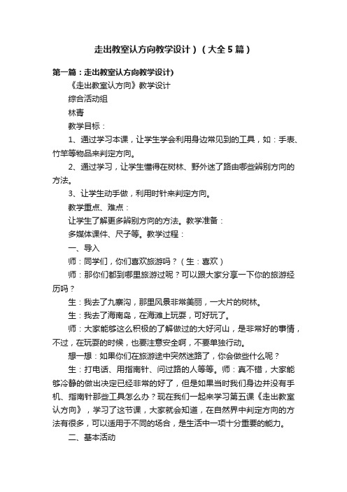 走出教室认方向教学设计）（大全5篇）