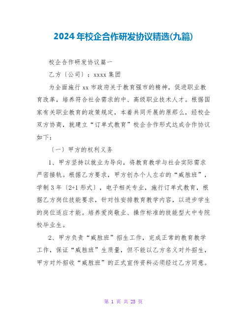 2024年校企合作研发协议精选(九篇)