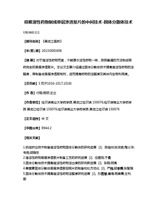 将难溶性药物制成单层渗透泵片的中间技术-固体分散体技术