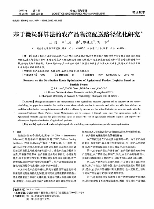 基于微粒群算法的农产品物流配送路径优化研究