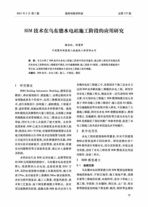 BIM技术在乌东德水电站施工阶段的应用研究