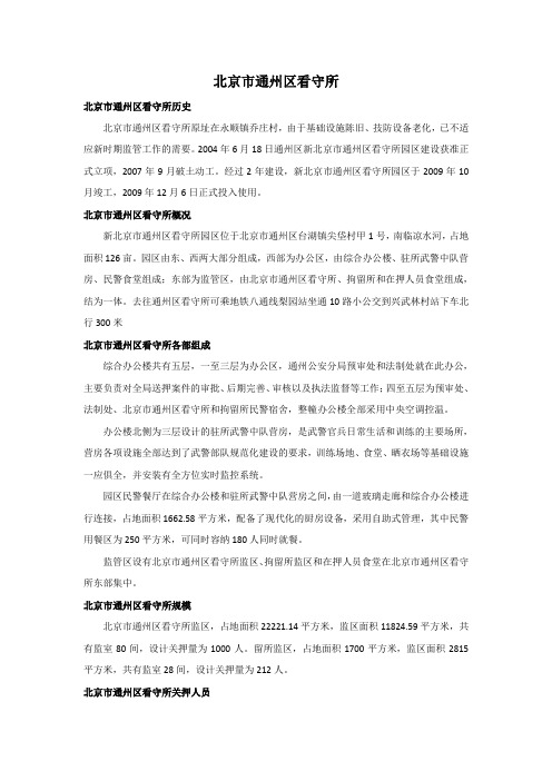 北京市通州区看守所