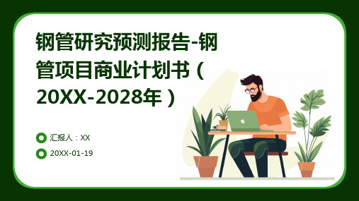 钢管研究预测报告-钢管项目商业计划书(2024-2028年)