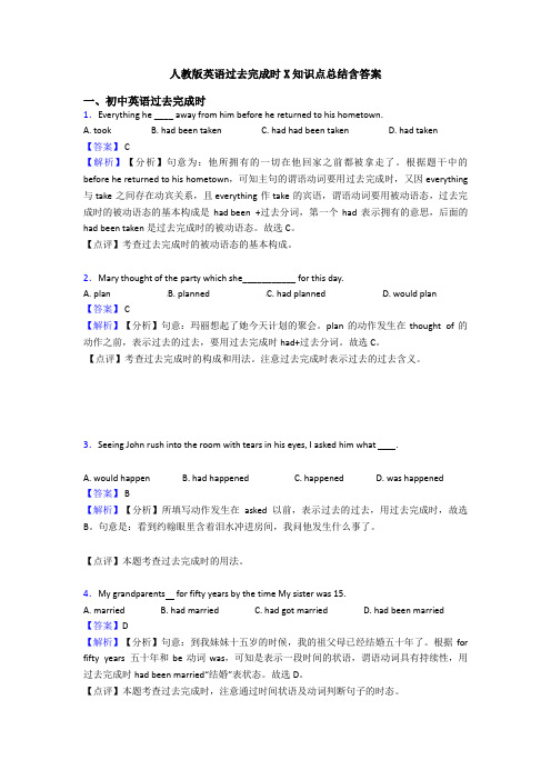 人教版英语过去完成时X知识点总结含答案