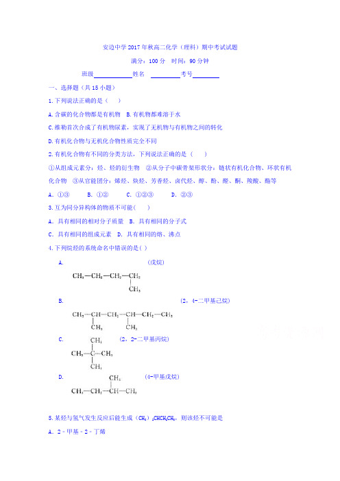 陕西省定边县安边中学2017-2018学年高二上学期期中考试化学(理)试题