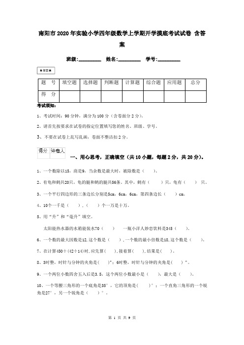 南阳市2020年实验小学四年级数学上学期开学摸底考试试卷 含答案