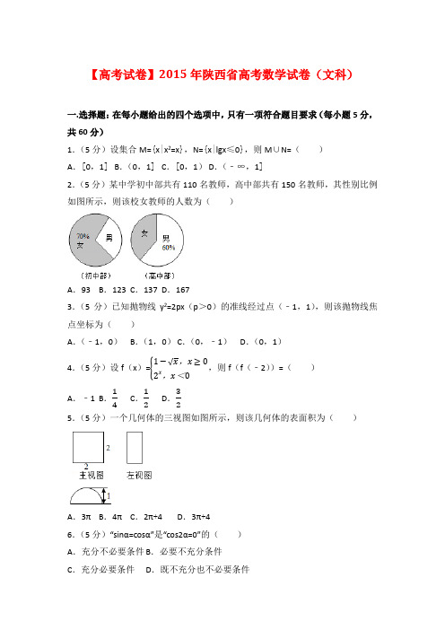 【高考试卷】2015年陕西省高考数学试卷(文科)及答案