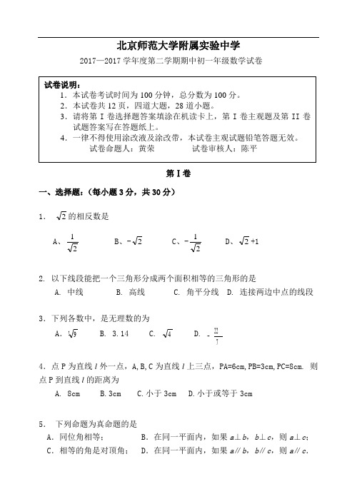 2016-2017学年北京师范大学附属实验中学初一第二学期期中考试数学试题(含答案)