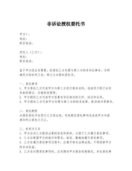 非诉讼授权委托书