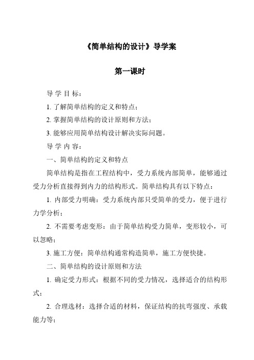 《简单结构的设计导学案-2023-2024学年高中通用技术苏教版》