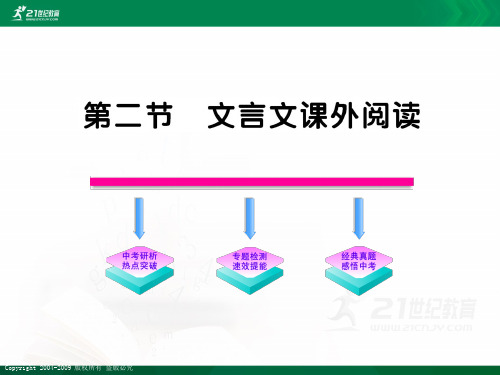 第二章 文言文阅读(2)课外阅读课件