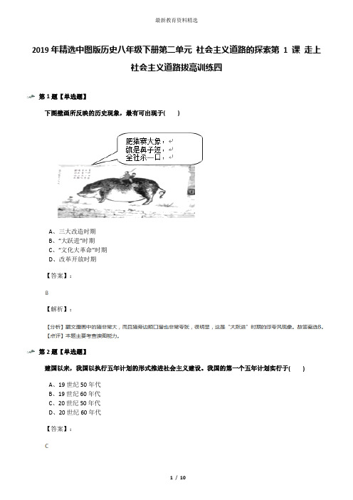 2019年精选中图版历史八年级下册第二单元 社会主义道路的探索第 1 课 走上社会主义道路拔高训练四