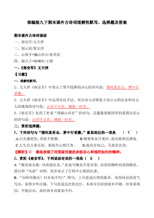 人教部编版九下期末课外古诗词理解性默写、选择题及答案