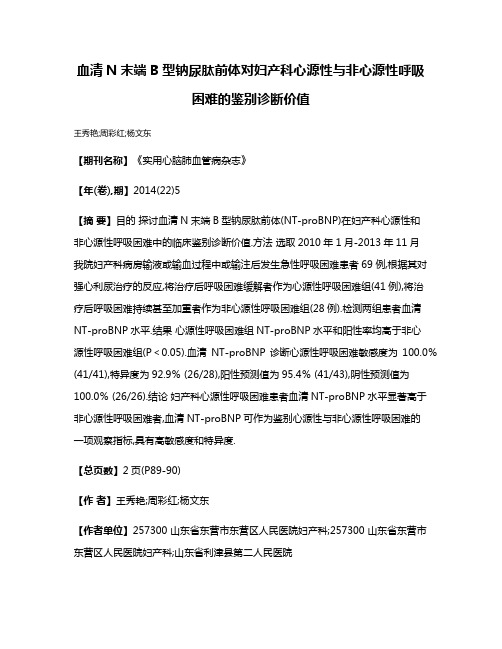 血清N末端B型钠尿肽前体对妇产科心源性与非心源性呼吸困难的鉴别诊断价值