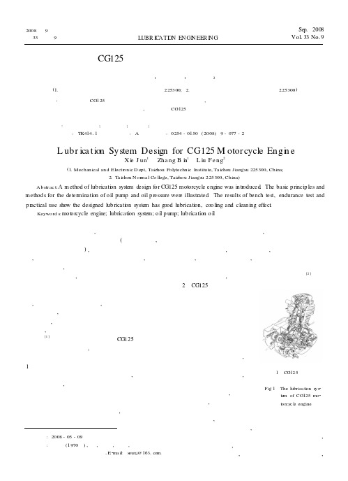 CG125摩托车发动机润滑系统的设计