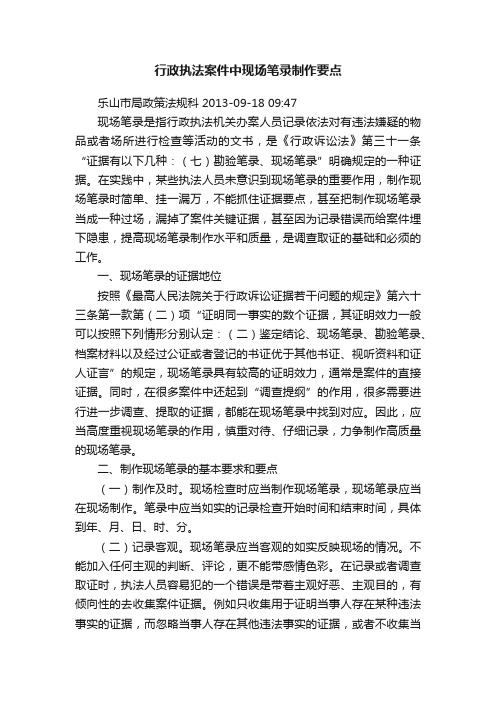 行政执法案件中现场笔录制作要点