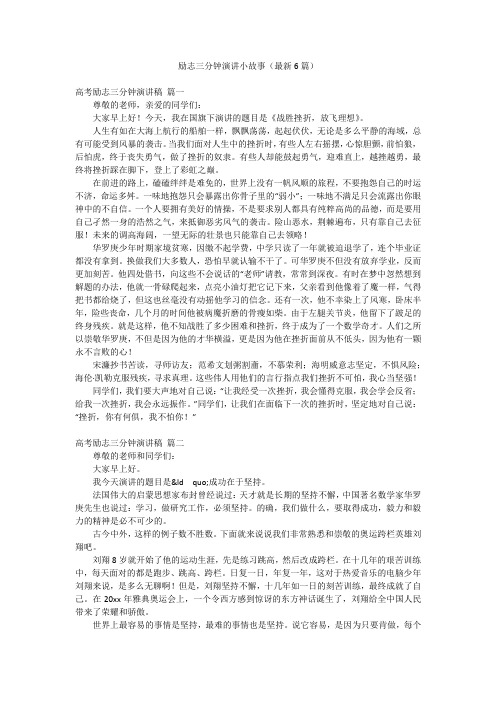 励志三分钟演讲小故事(最新6篇)