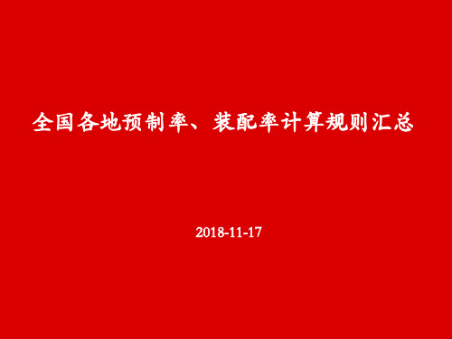 预制率装配率计算规则汇总