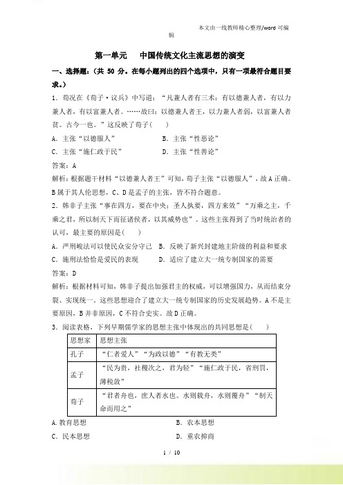 人教高二历史必修三单元测试：第一单元 中国传统文化主流思想的演变