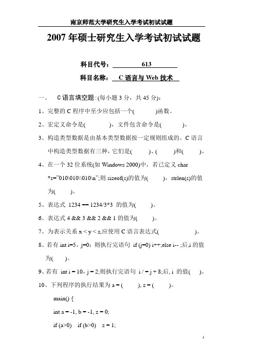 2007南京师范大学教育技术学考研真题_C语言与Web技术真题