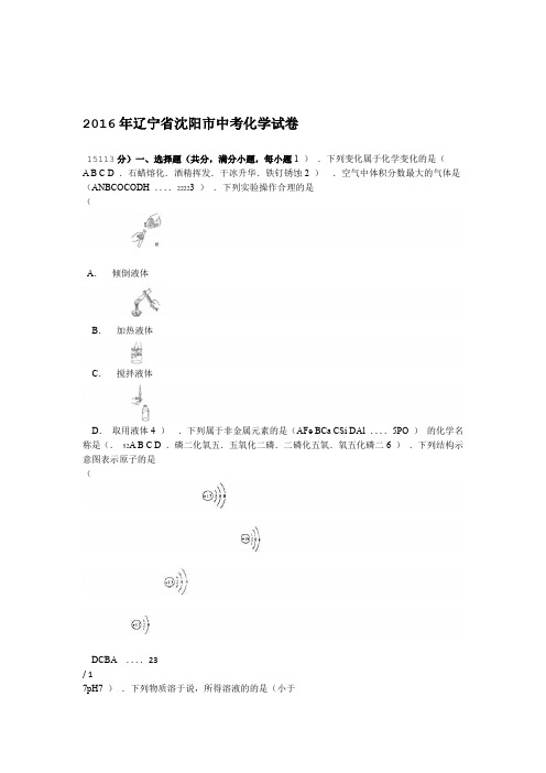 辽宁省沈阳市2016年中考化学试卷解析版