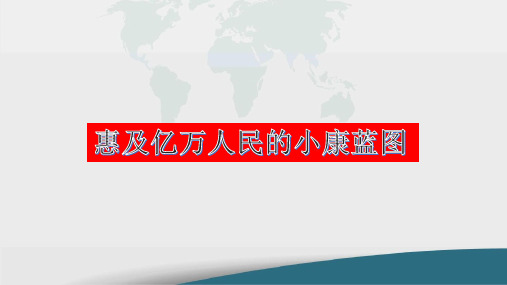 鲁人版年级《道德与法治》惠及亿万人民的小康蓝图演示PPT课件