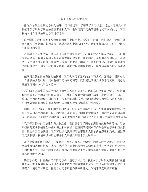 八上人教历史期末总结