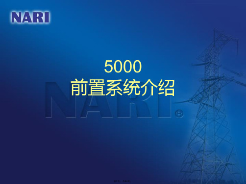 5000智能调度技术支持系统前置介绍