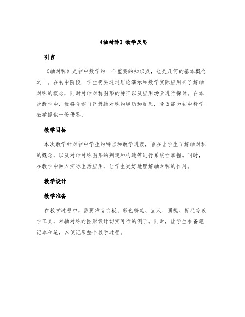 《轴对称》教学反思