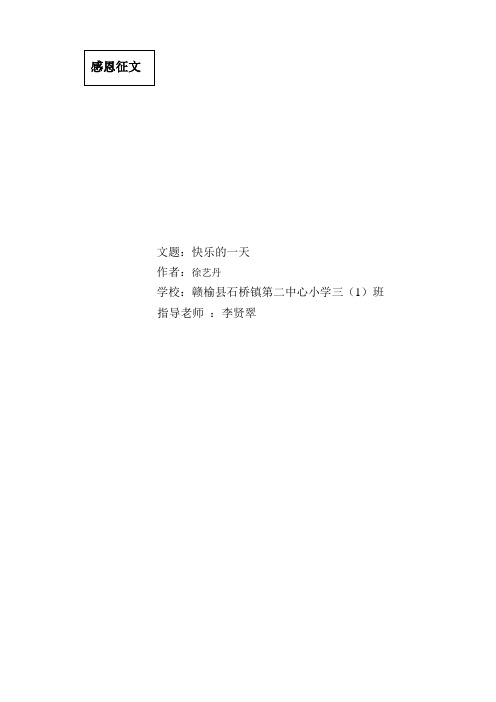 快乐的一天 赣榆县石桥镇第二中心小学徐艺丹