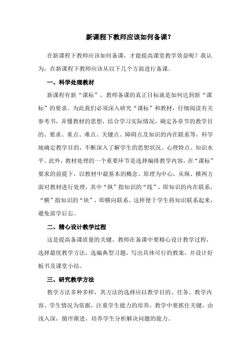 新课程下教师应该如何备课