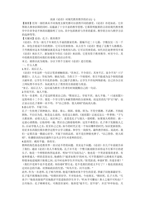 浅谈《论语》对现代教育教学的启示(一)